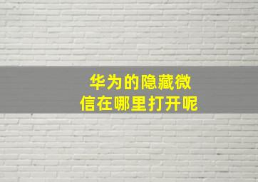 华为的隐藏微信在哪里打开呢