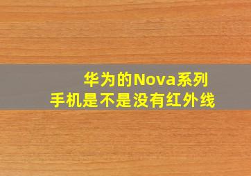 华为的Nova系列手机是不是没有红外线