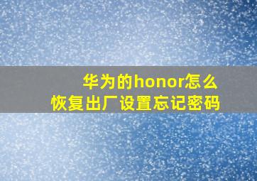 华为的honor怎么恢复出厂设置忘记密码