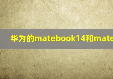 华为的matebook14和matebookD14