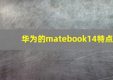 华为的matebook14特点