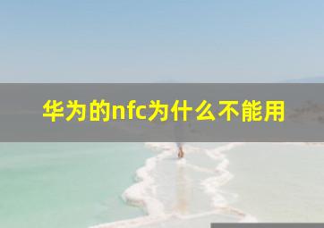 华为的nfc为什么不能用