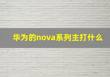 华为的nova系列主打什么