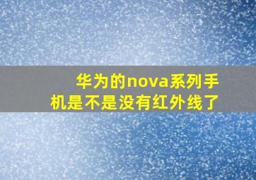 华为的nova系列手机是不是没有红外线了