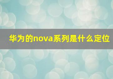 华为的nova系列是什么定位