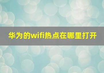 华为的wifi热点在哪里打开