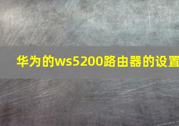 华为的ws5200路由器的设置