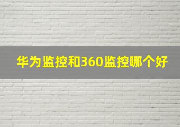 华为监控和360监控哪个好