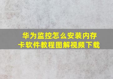 华为监控怎么安装内存卡软件教程图解视频下载