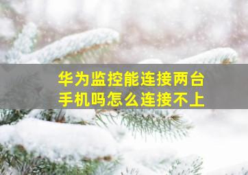 华为监控能连接两台手机吗怎么连接不上