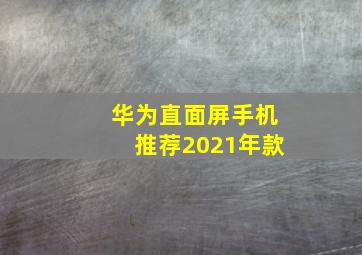 华为直面屏手机推荐2021年款