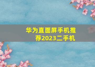 华为直面屏手机推荐2023二手机