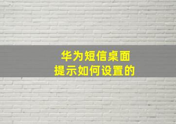 华为短信桌面提示如何设置的