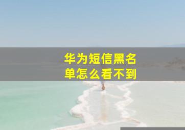 华为短信黑名单怎么看不到