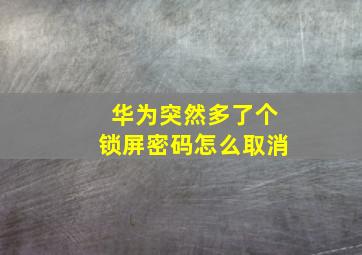 华为突然多了个锁屏密码怎么取消