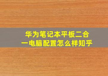 华为笔记本平板二合一电脑配置怎么样知乎