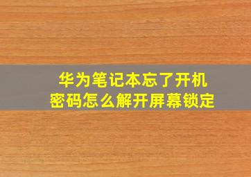 华为笔记本忘了开机密码怎么解开屏幕锁定