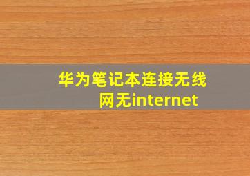 华为笔记本连接无线网无internet