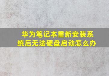 华为笔记本重新安装系统后无法硬盘启动怎么办