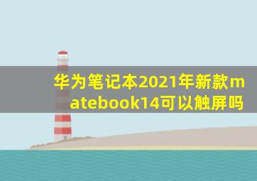 华为笔记本2021年新款matebook14可以触屏吗