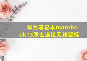 华为笔记本matebook13怎么连接无线鼠标