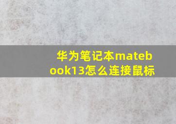 华为笔记本matebook13怎么连接鼠标