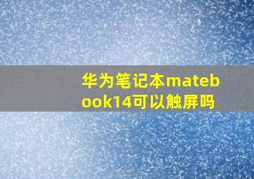 华为笔记本matebook14可以触屏吗