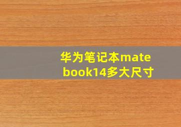 华为笔记本matebook14多大尺寸