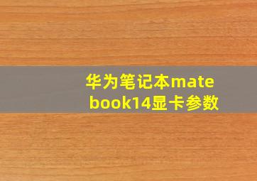 华为笔记本matebook14显卡参数