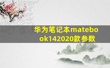 华为笔记本matebook142020款参数