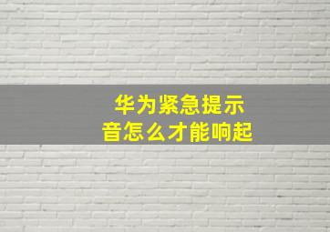 华为紧急提示音怎么才能响起