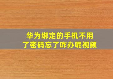 华为绑定的手机不用了密码忘了咋办呢视频