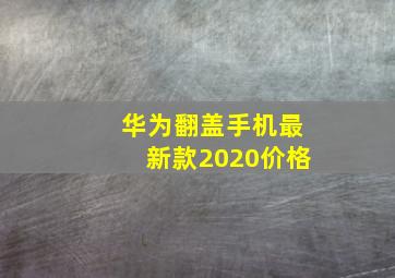 华为翻盖手机最新款2020价格