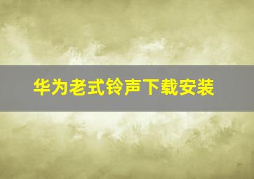 华为老式铃声下载安装