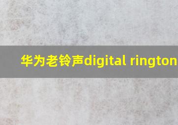 华为老铃声digital ringtone