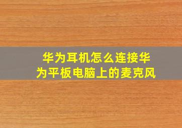 华为耳机怎么连接华为平板电脑上的麦克风