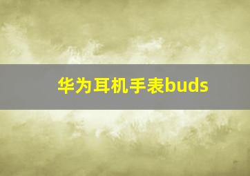 华为耳机手表buds