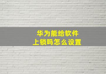 华为能给软件上锁吗怎么设置