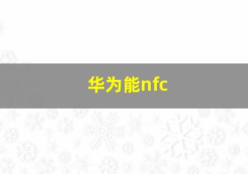 华为能nfc