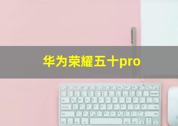 华为荣耀五十pro