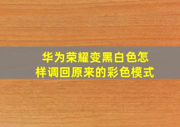 华为荣耀变黑白色怎样调回原来的彩色模式