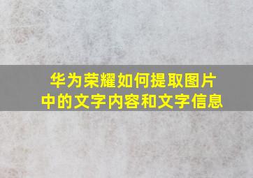 华为荣耀如何提取图片中的文字内容和文字信息