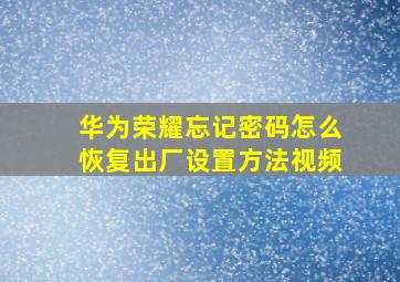 华为荣耀忘记密码怎么恢复出厂设置方法视频