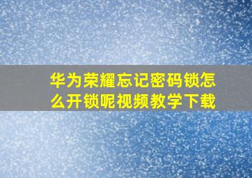 华为荣耀忘记密码锁怎么开锁呢视频教学下载