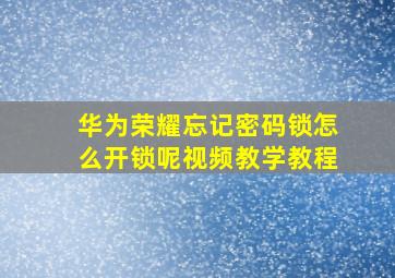 华为荣耀忘记密码锁怎么开锁呢视频教学教程