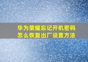 华为荣耀忘记开机密码怎么恢复出厂设置方法