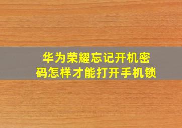 华为荣耀忘记开机密码怎样才能打开手机锁