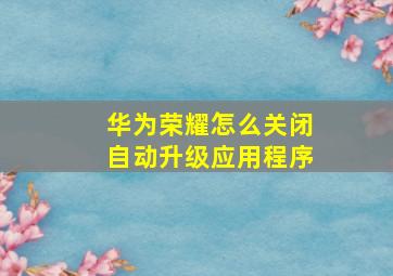 华为荣耀怎么关闭自动升级应用程序