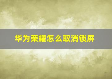 华为荣耀怎么取消锁屏