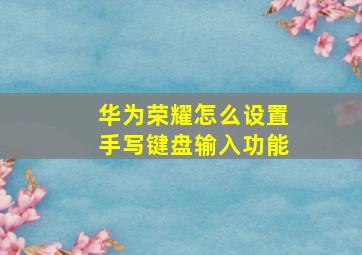 华为荣耀怎么设置手写键盘输入功能